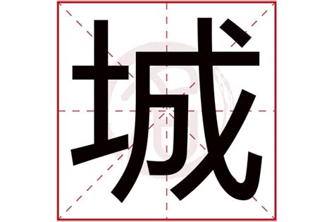 城字五行|城